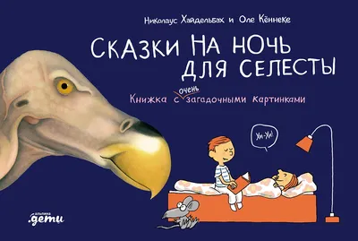 

Художественная книга, Сказки на ночь для Селесты