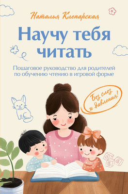 

Нехудожественная книга, Научу тебя читать