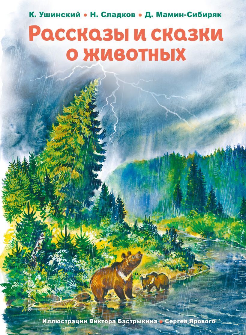 Художественная книга Эксмо Рассказы и сказки о животных, твердая обложка (Ушинский Константин и др. 9785041782009) — фото 1