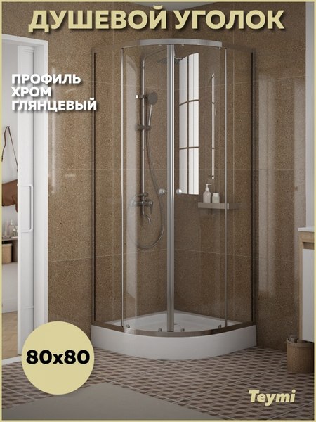 Купить Душевой уголок Teymi Lina 80х80 / T00501 в Молодечно