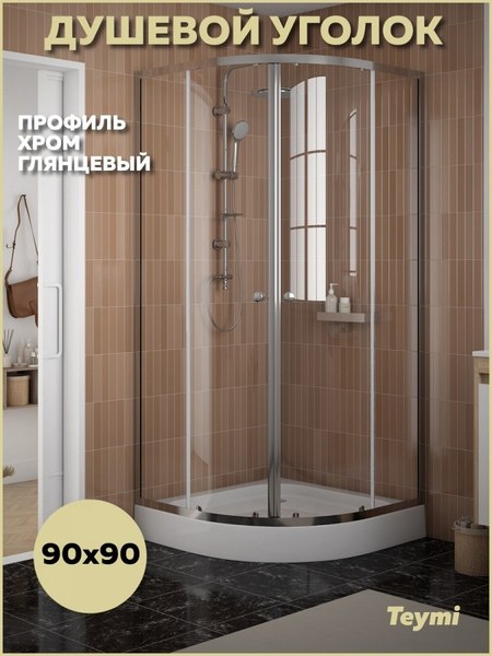 Купить Душевой уголок Teymi Lina 90х90 / T00503 в Молодечно