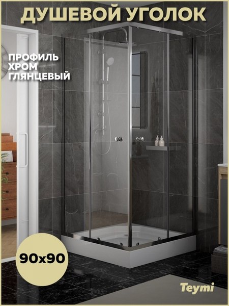Купить Душевой уголок Teymi Helmi 90х90 / T00603 в Молодечно