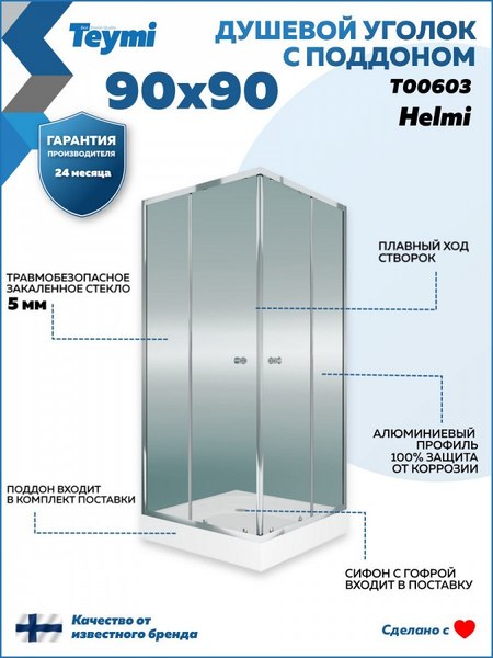 Купить Душевой уголок Teymi Helmi 90х90 / T00603 в Молодечно