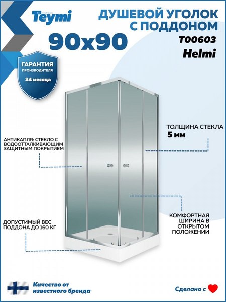 Купить Душевой уголок Teymi Helmi 90х90 / T00603 в Молодечно