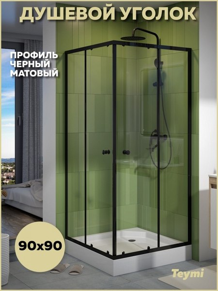 Купить Душевой уголок Teymi Helmi 90х90 / T00604 в Молодечно