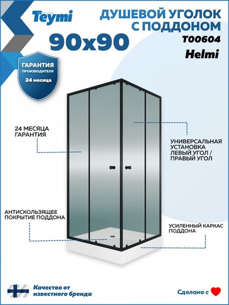 Купить Душевой уголок Teymi Helmi 90х90 / T00604 в Молодечно