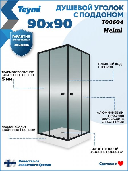 Купить Душевой уголок Teymi Helmi 90х90 / T00604 в Молодечно