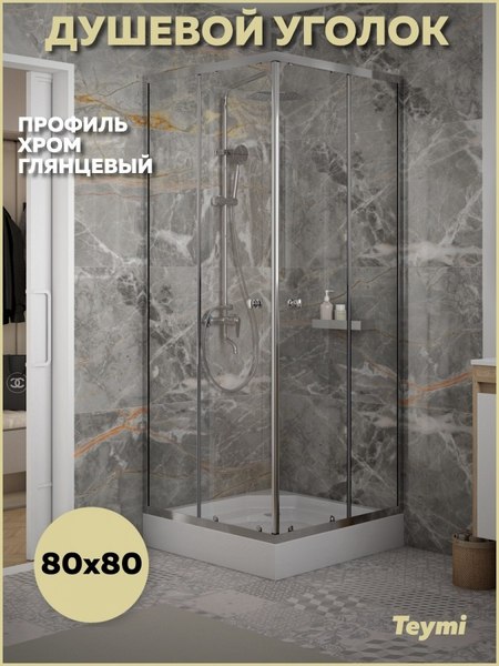 Купить Душевой уголок Teymi Helmi 80х80 / T00601 в Молодечно