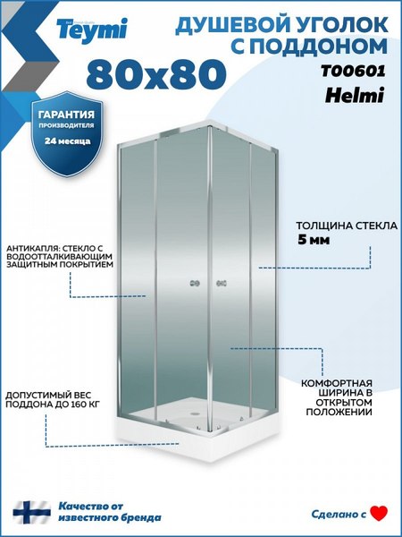 Купить Душевой уголок Teymi Helmi 80х80 / T00601 в Молодечно