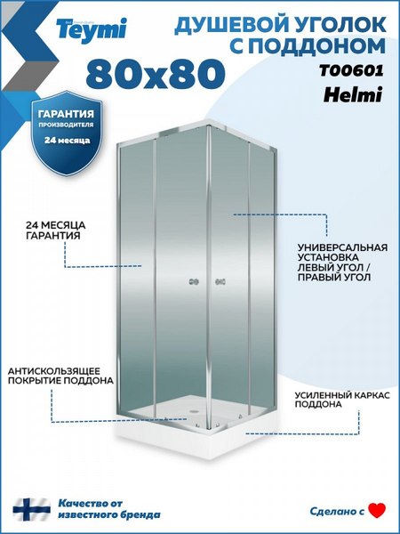 Купить Душевой уголок Teymi Helmi 80х80 / T00601 в Молодечно