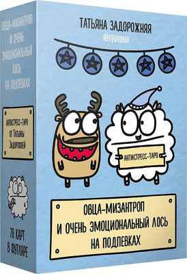 Гадальные карты АСТ Таро. Овца-мизантроп и очень эмоциональный лось на подпевках (9785171711696) - 