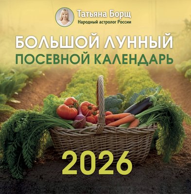 

Книга, Большой лунный посевной календарь на 2026 год, мягкая обложка