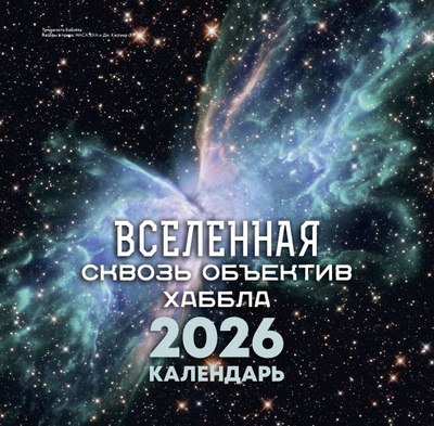 

Календарь настенный, Вселенная сквозь объектив Хаббла. 2026 год