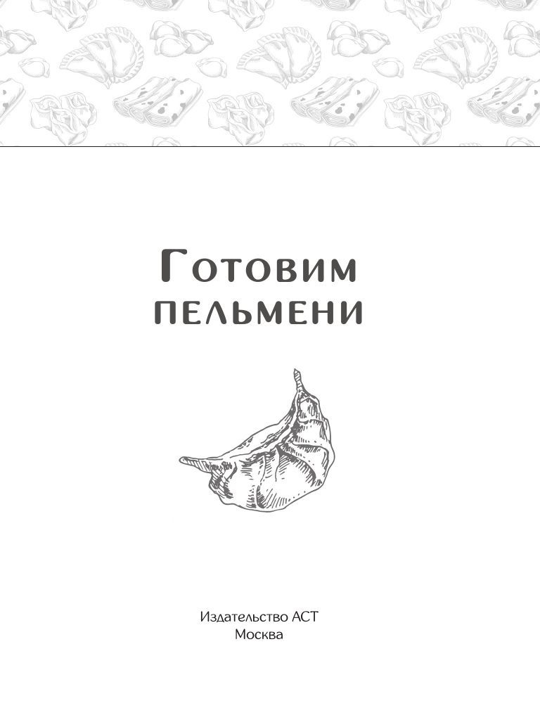 Книга АСТ Готовим пельмени, мягкая обложка — фото 2