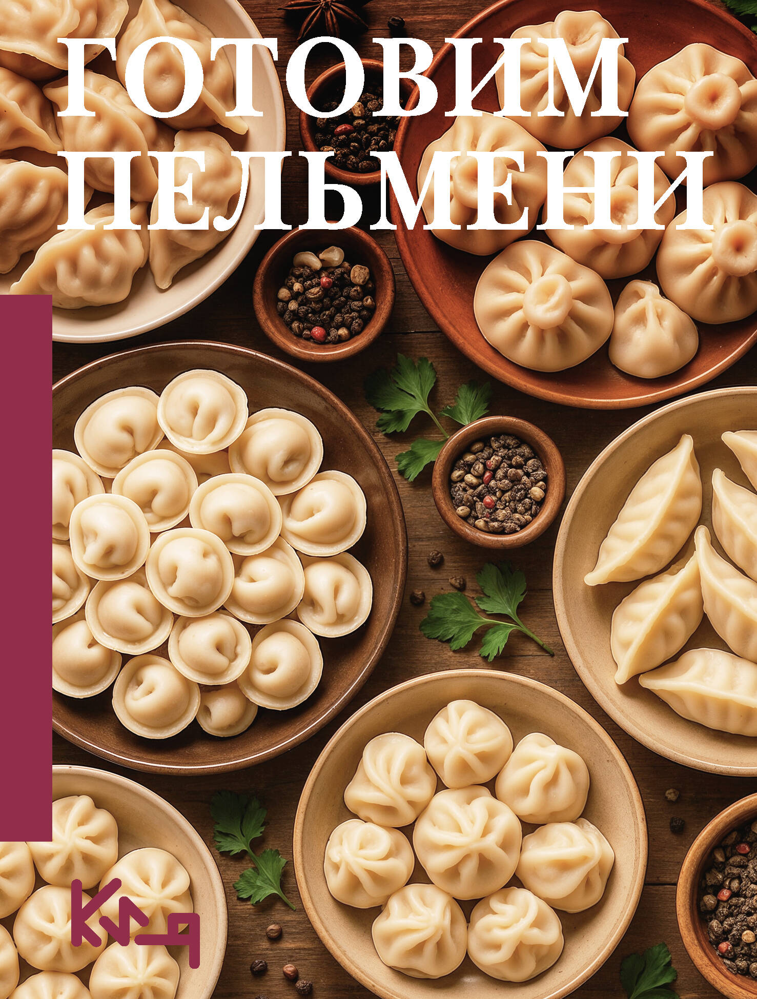 Книга АСТ Готовим пельмени, мягкая обложка — фото 1