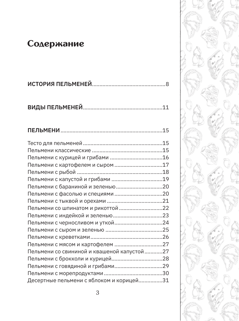 Книга АСТ Готовим пельмени, мягкая обложка — фото 4