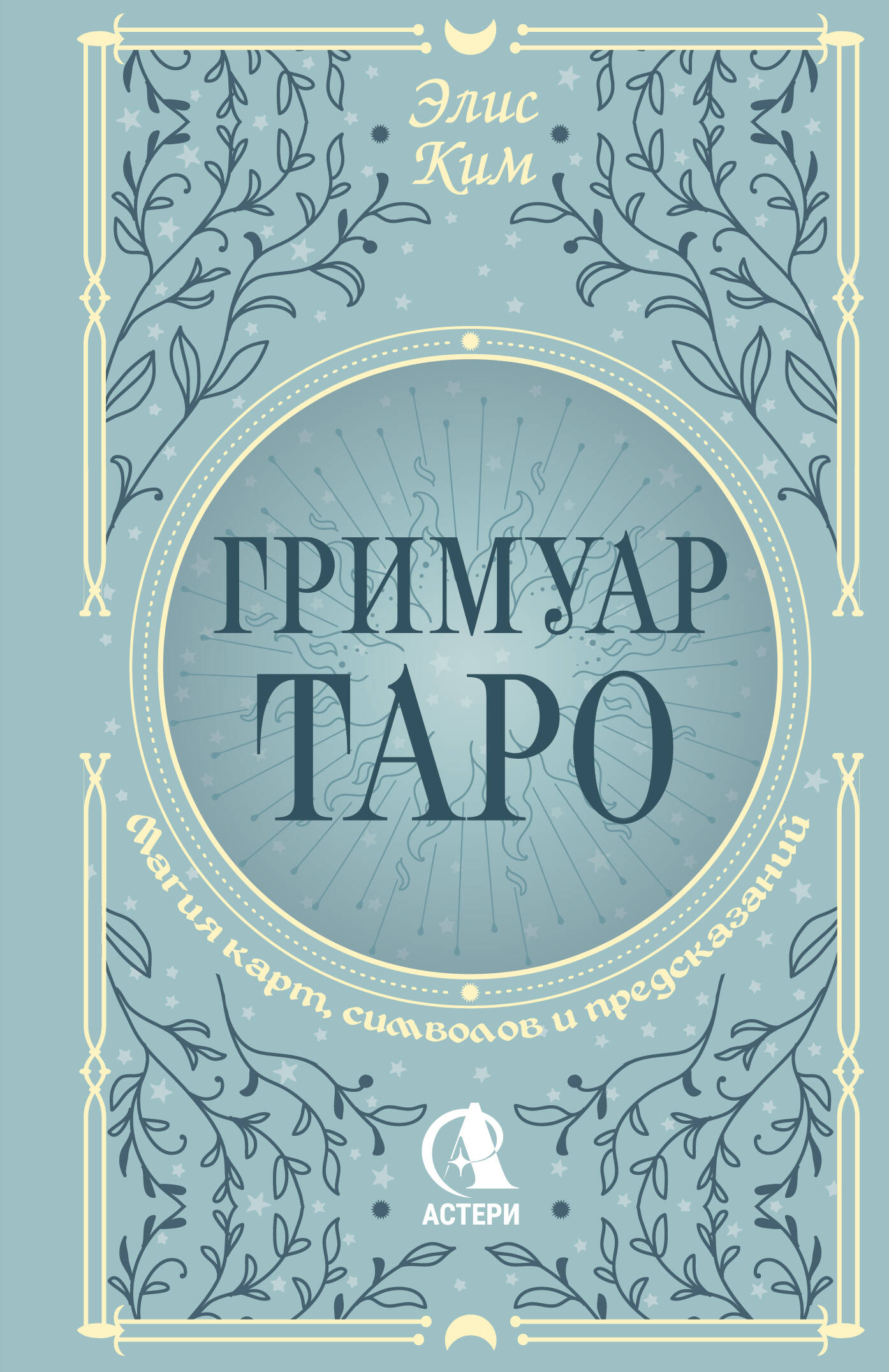 Книга АСТ Гримуар Таро. Магия карт, символов и предсказаний (Элис Ким, полумягкая обложка)