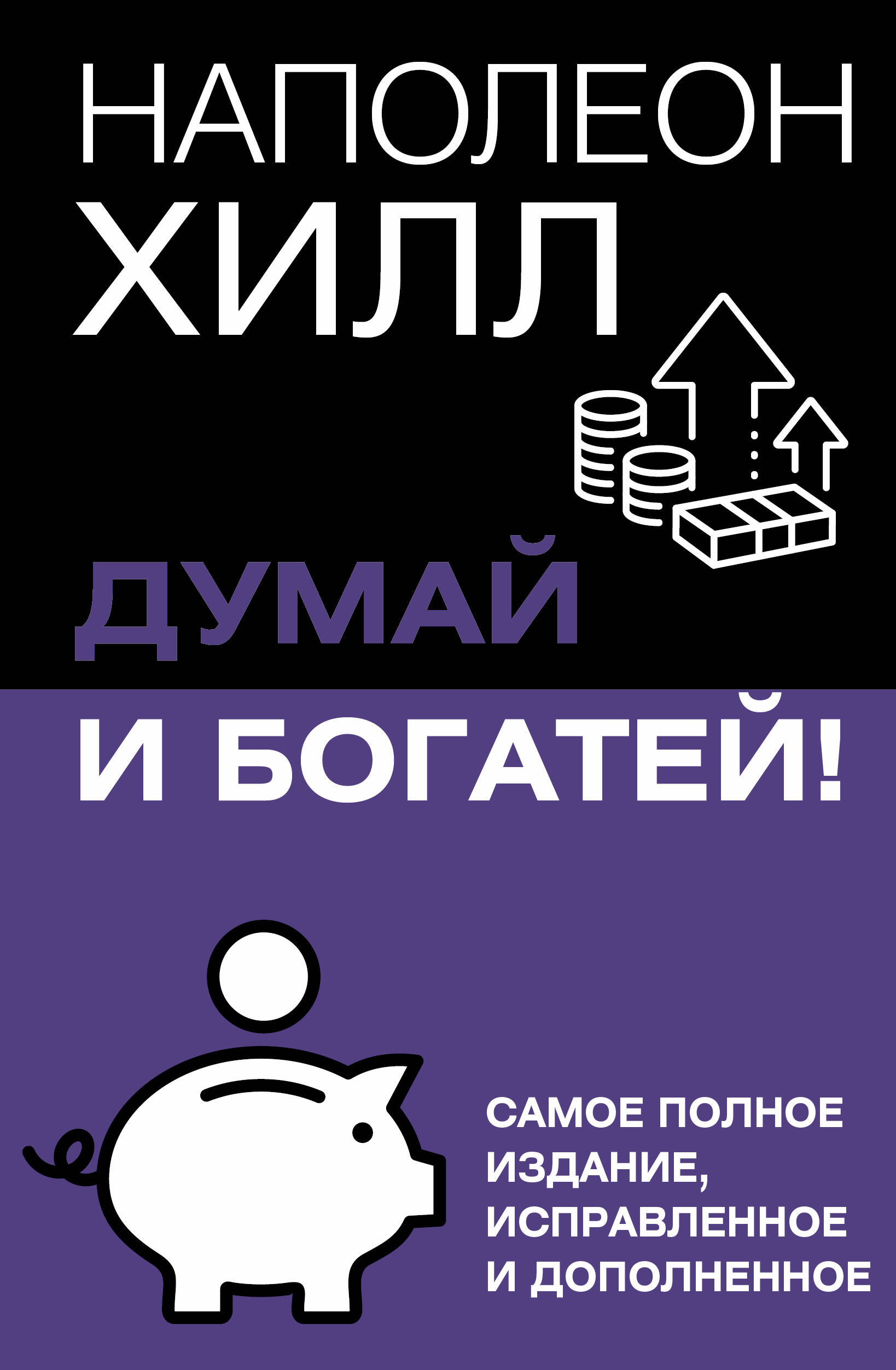 Книга АСТ Думай и богатей! Мягкая обложка (Хилл Наполеон)