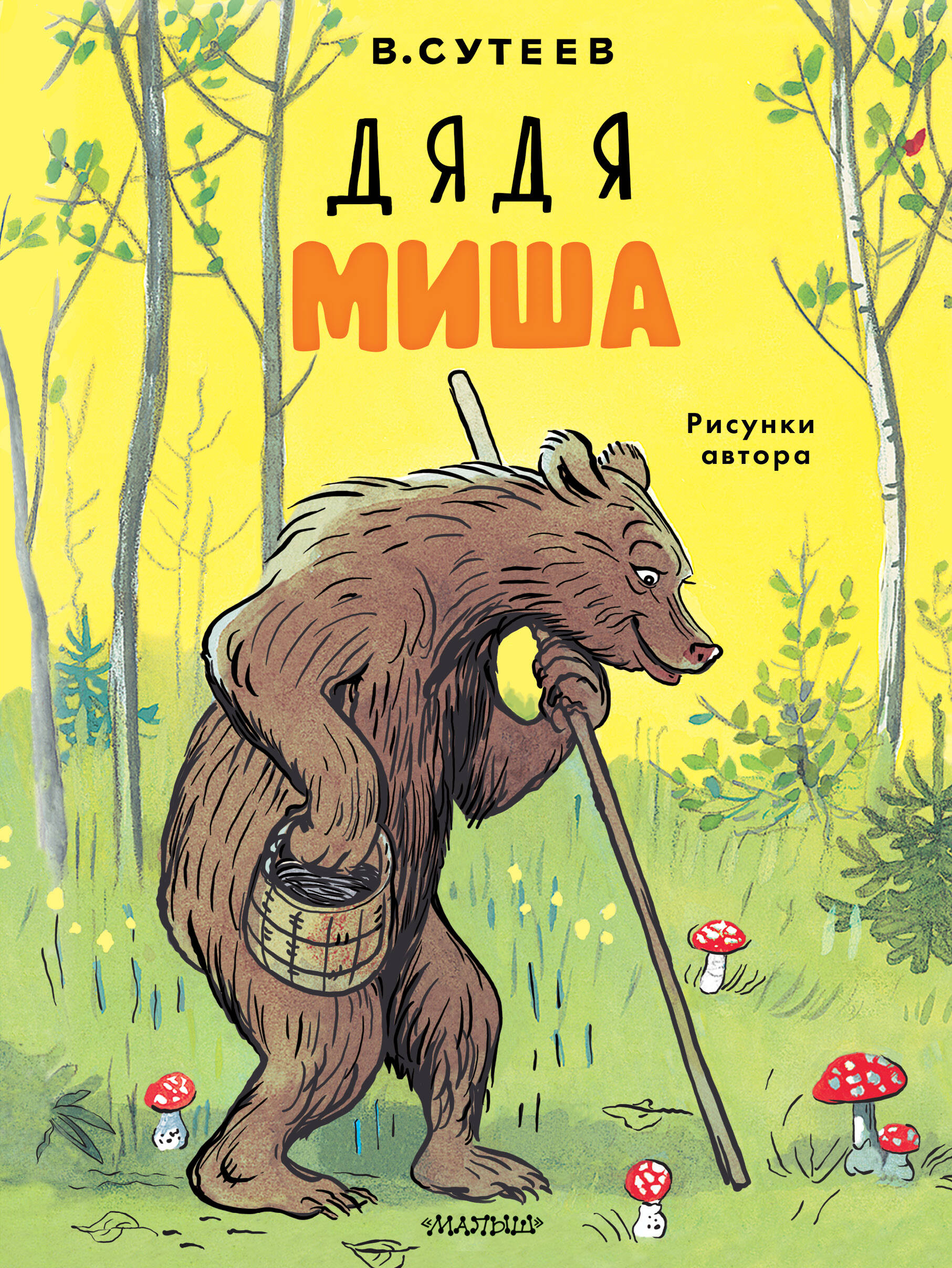 Художественная книга АСТ Дядя Миша, мягкая обложка (Сутеев Владимир)