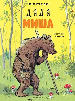

Книга, Дядя Миша, мягкая обложка