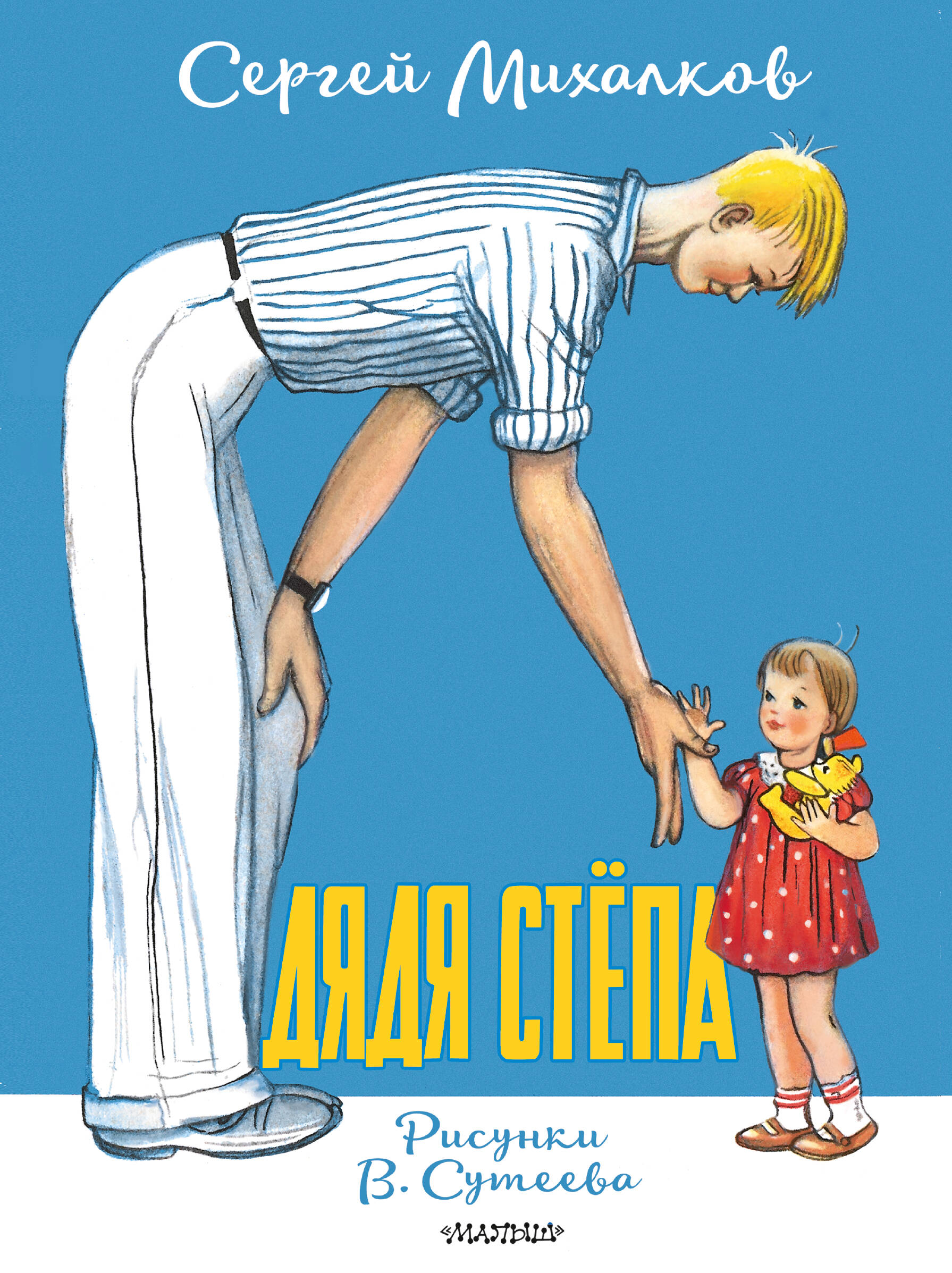 Художественная книга АСТ Дядя Степа, мягкая обложка (Михалков Сергей) — фото 1