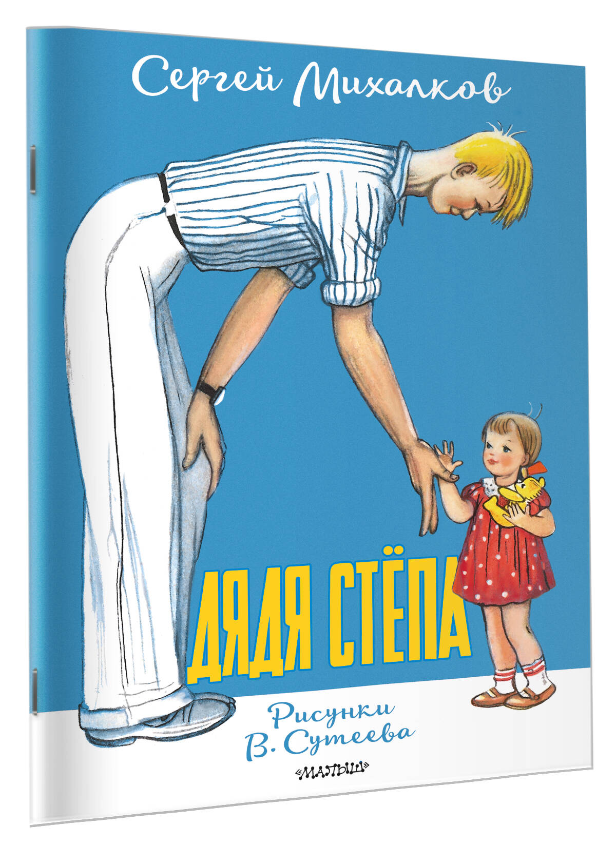 Художественная книга АСТ Дядя Степа, мягкая обложка (Михалков Сергей) — фото 2