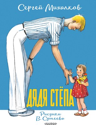 

Книга, Дядя Степа, мягкая обложка