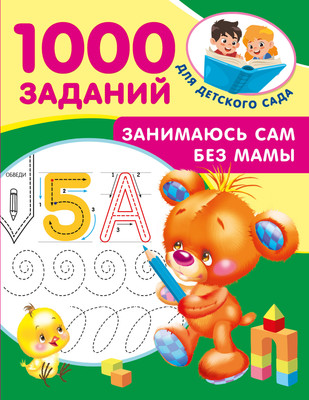 

Развивающая книга, Занимаюсь сам без мамы, мягкая обложка