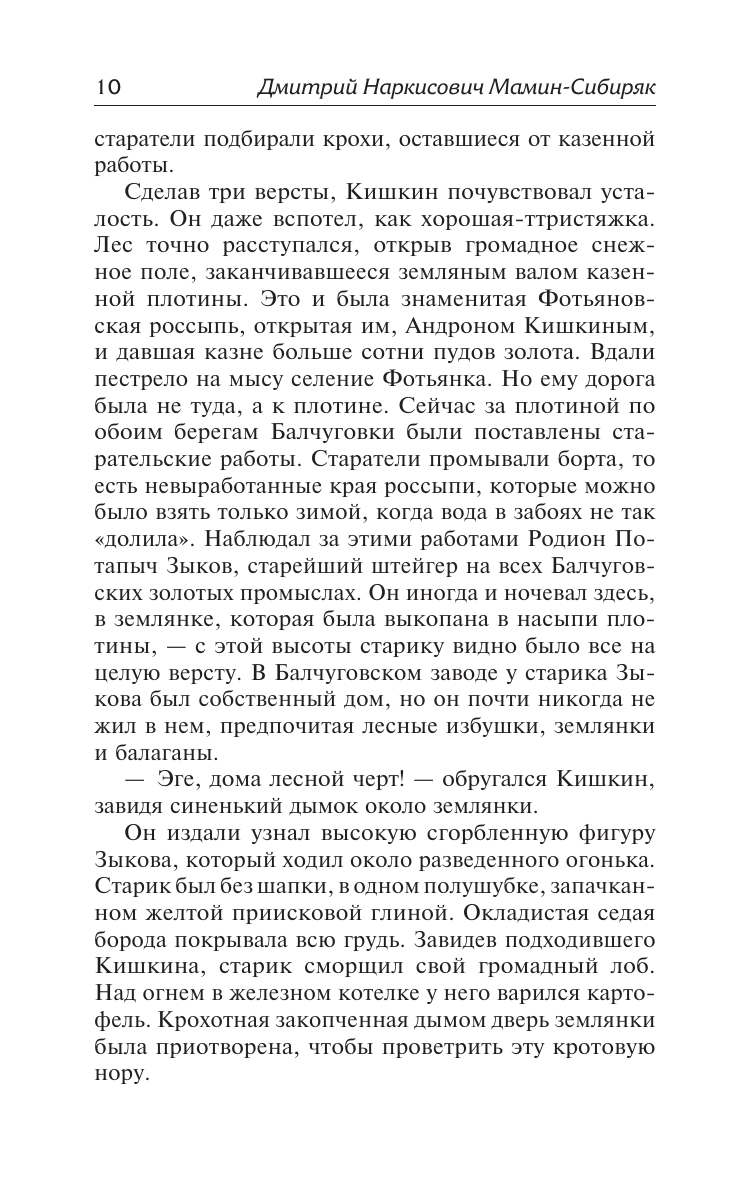 Художественная книга АСТ Золото, твердая обложка (Мамин-Сибиряк Дмитрий) — фото 6