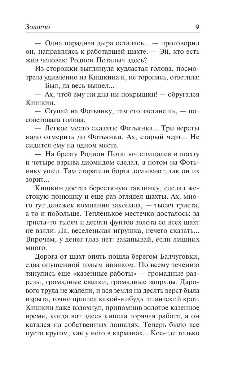 Художественная книга АСТ Золото, твердая обложка (Мамин-Сибиряк Дмитрий) — фото 5