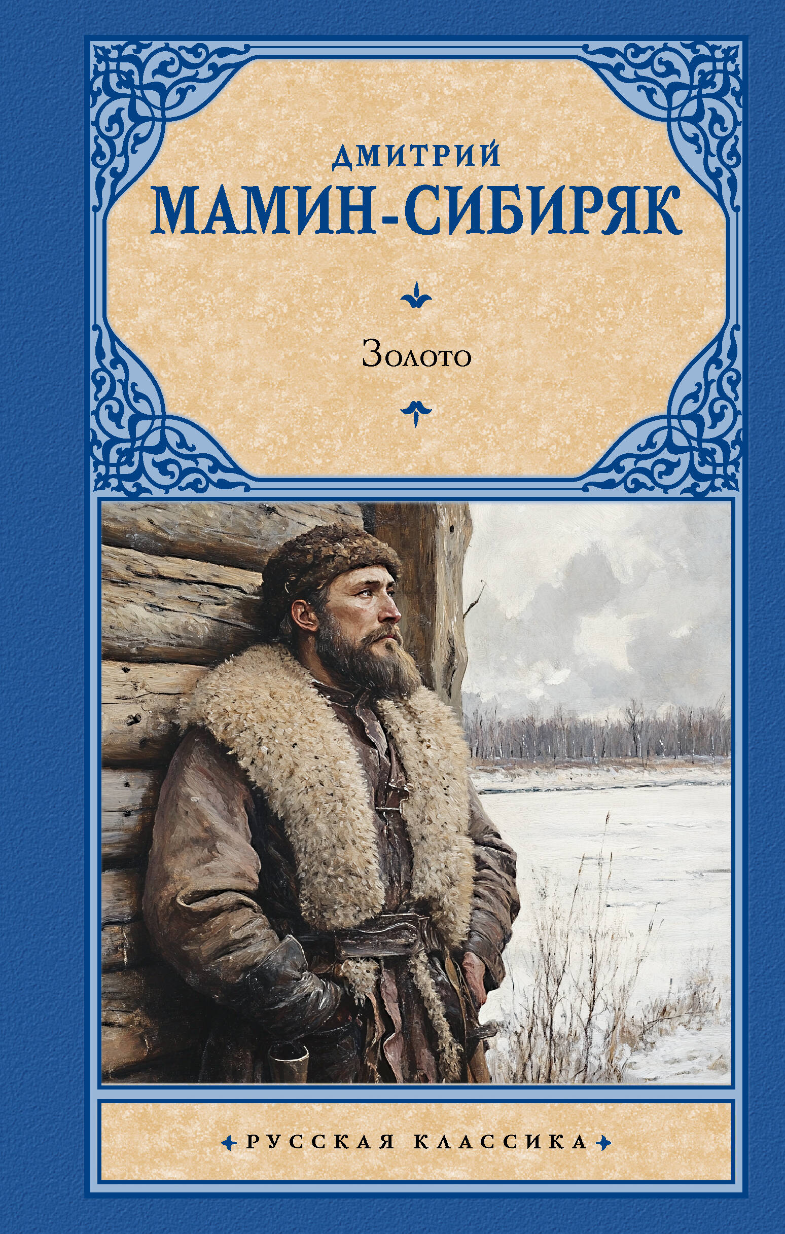 Художественная книга АСТ Золото, твердая обложка (Мамин-Сибиряк Дмитрий) — фото 1
