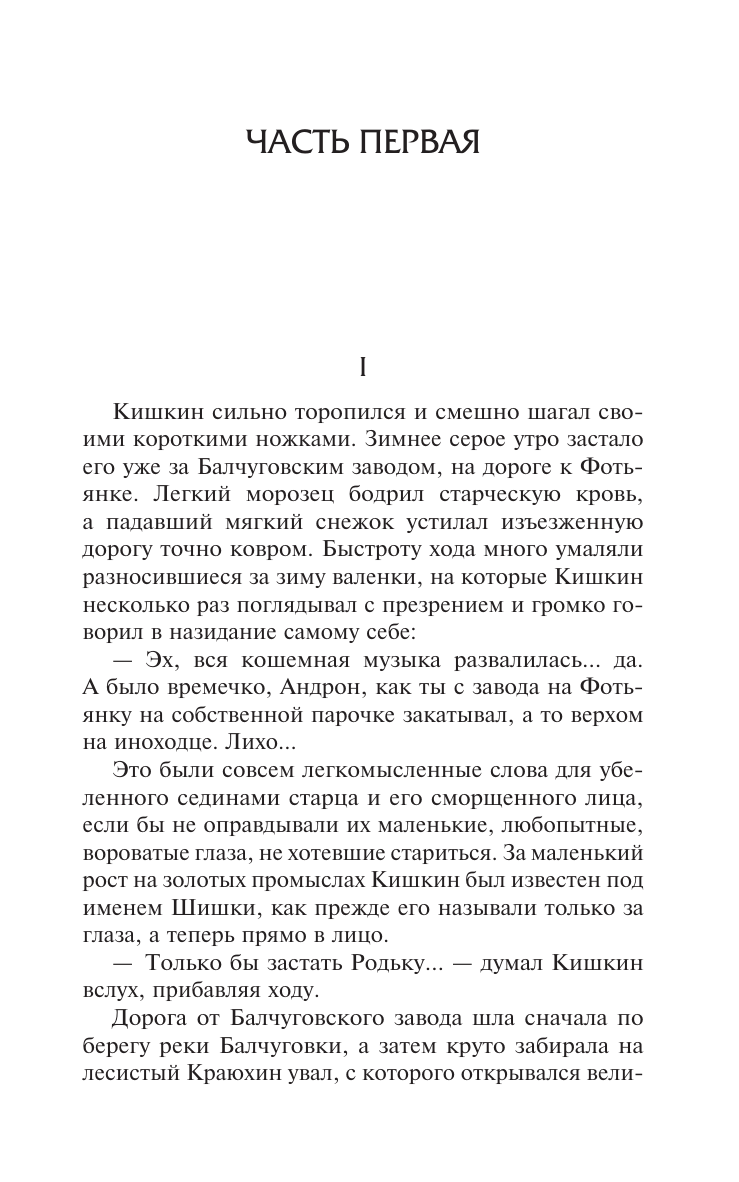 Художественная книга АСТ Золото, твердая обложка (Мамин-Сибиряк Дмитрий) — фото 3