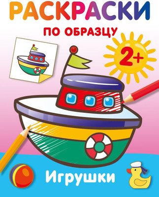 Раскраска АСТ Игрушки. Раскраски по образцу, мягкая обложка (Дмитриева Валентина) -