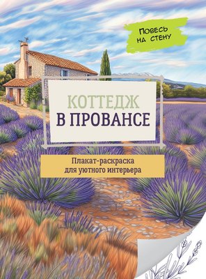 

Раскраска, Плакат Коттедж в Провансе, мягкая обложка