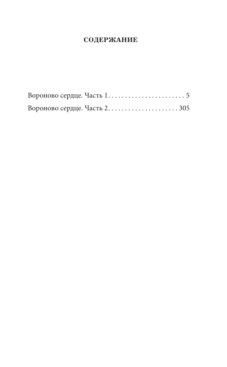 Художественная книга АСТ Королевская кровь. Вороново сердце. Ч.1. Ч.2, твердая обложка (Котова Ирина) — фото 2