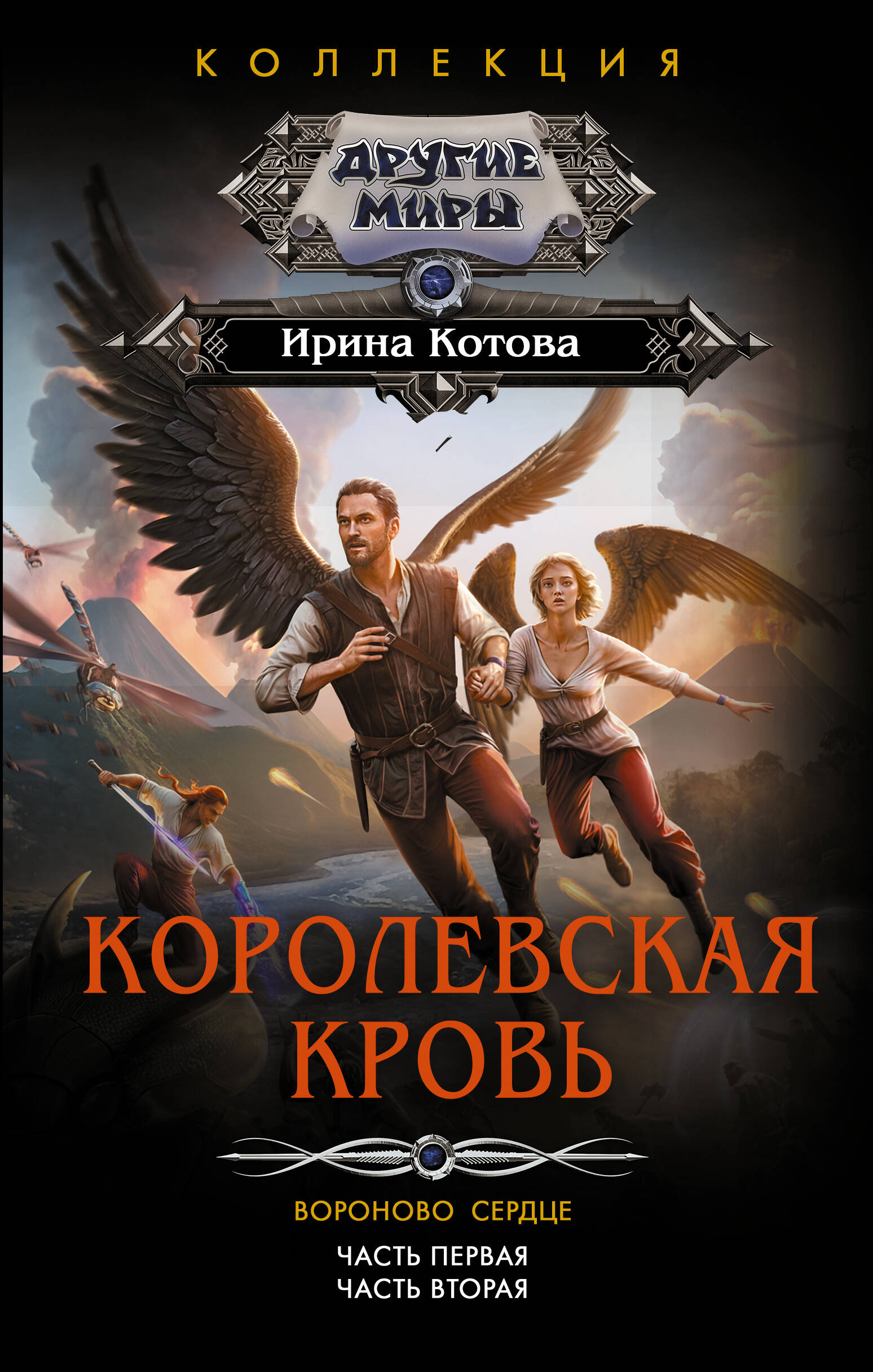 Художественная книга АСТ Королевская кровь. Вороново сердце. Ч.1. Ч.2, твердая обложка (Котова Ирина) — фото 1