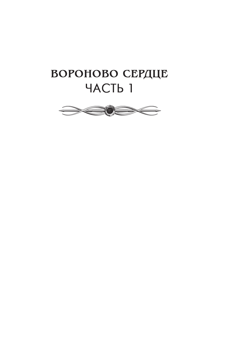 Художественная книга АСТ Королевская кровь. Вороново сердце. Ч.1. Ч.2, твердая обложка (Котова Ирина) — фото 3