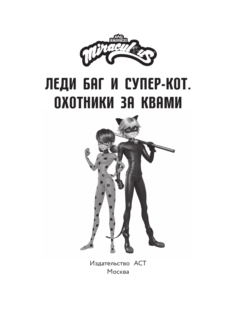 Художественная книга АСТ Леди Баг и Супер-Кот. Охотники за квами, твердая обложка (Санкер Анна, Афанасьева Дина) — фото 5