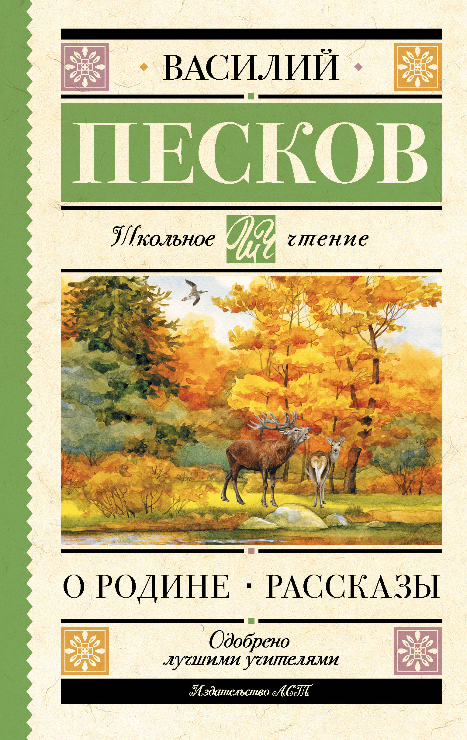 Художественная книга АСТ О Родине. Рассказы, твердая обложка (Песков Василий) — фото 1