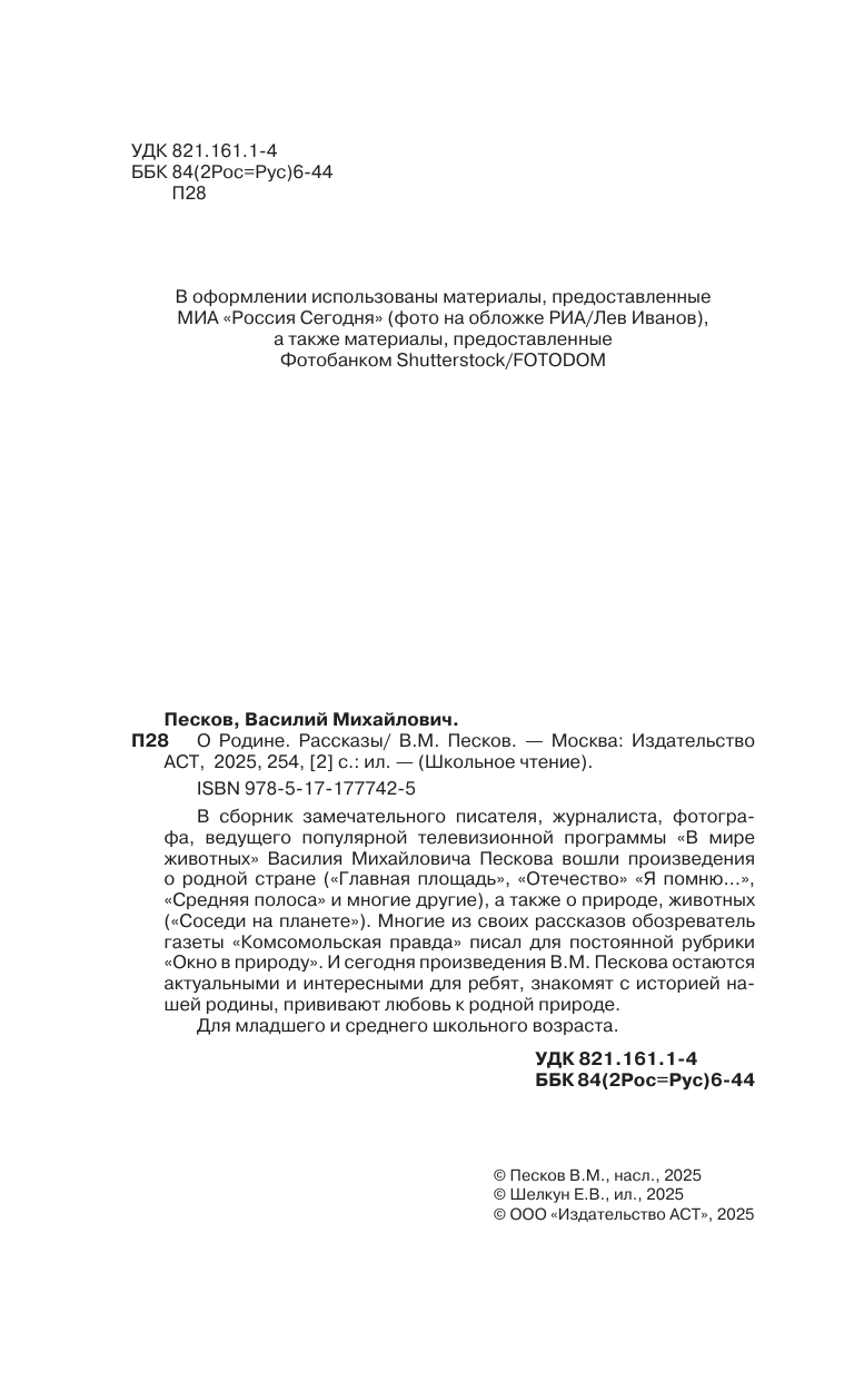 Художественная книга АСТ О Родине. Рассказы, твердая обложка (Песков Василий) — фото 4