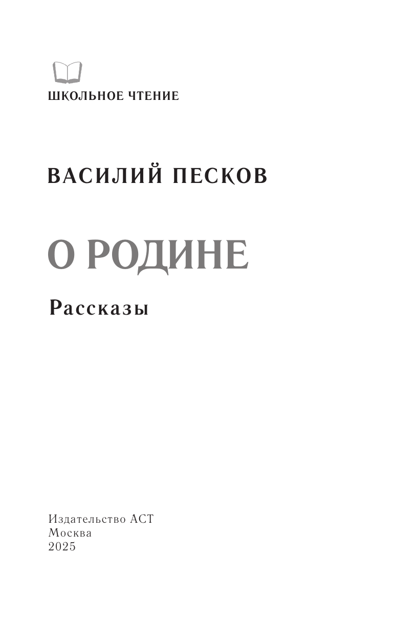 Художественная книга АСТ О Родине. Рассказы, твердая обложка (Песков Василий) — фото 3