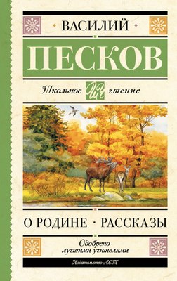 

Книга, О Родине. Рассказы, твердая обложка