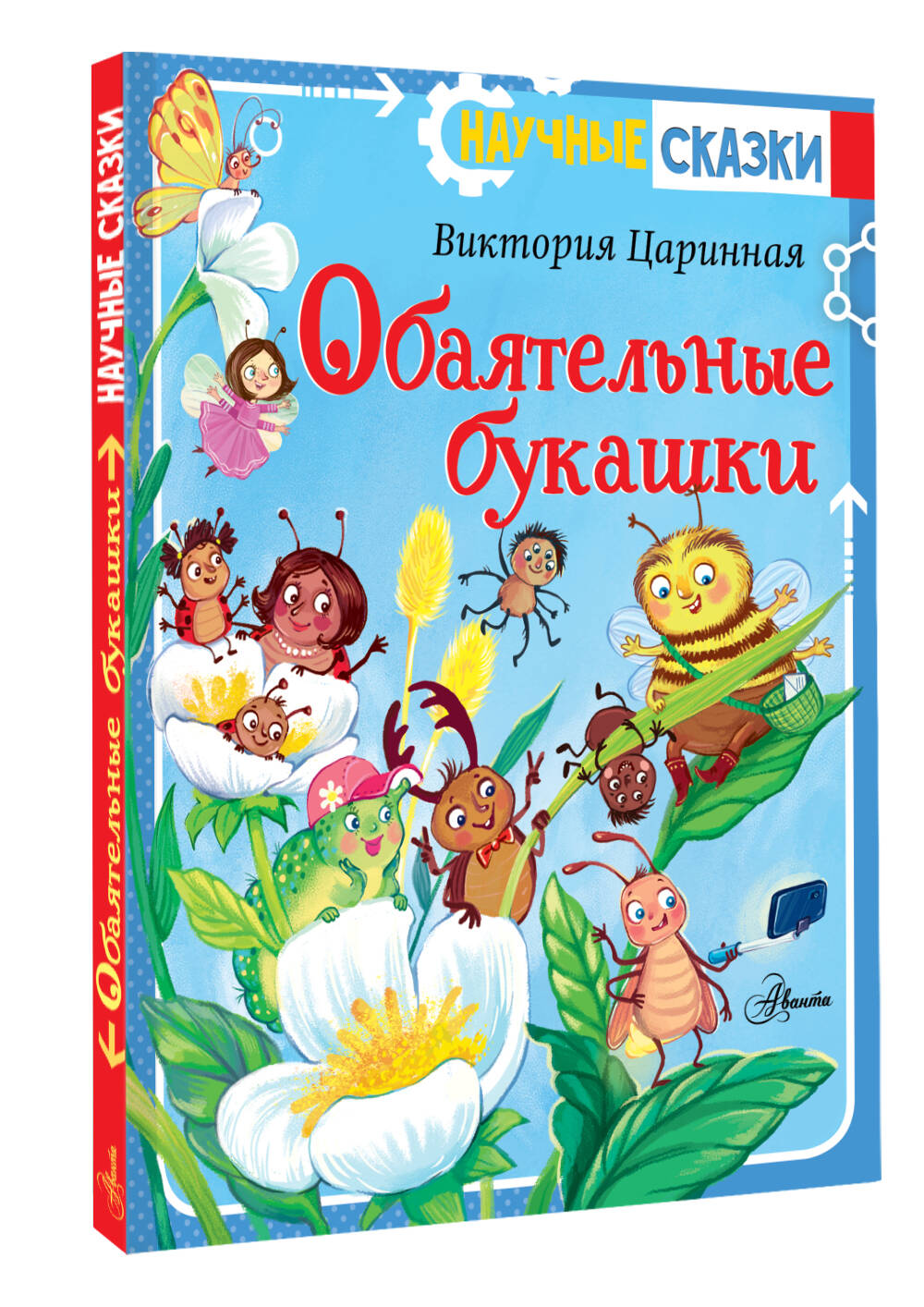 Художественная книга АСТ Обаятельные букашки, твердая обложка (Царинная Виктория, Верещагина Ирина) — фото 2