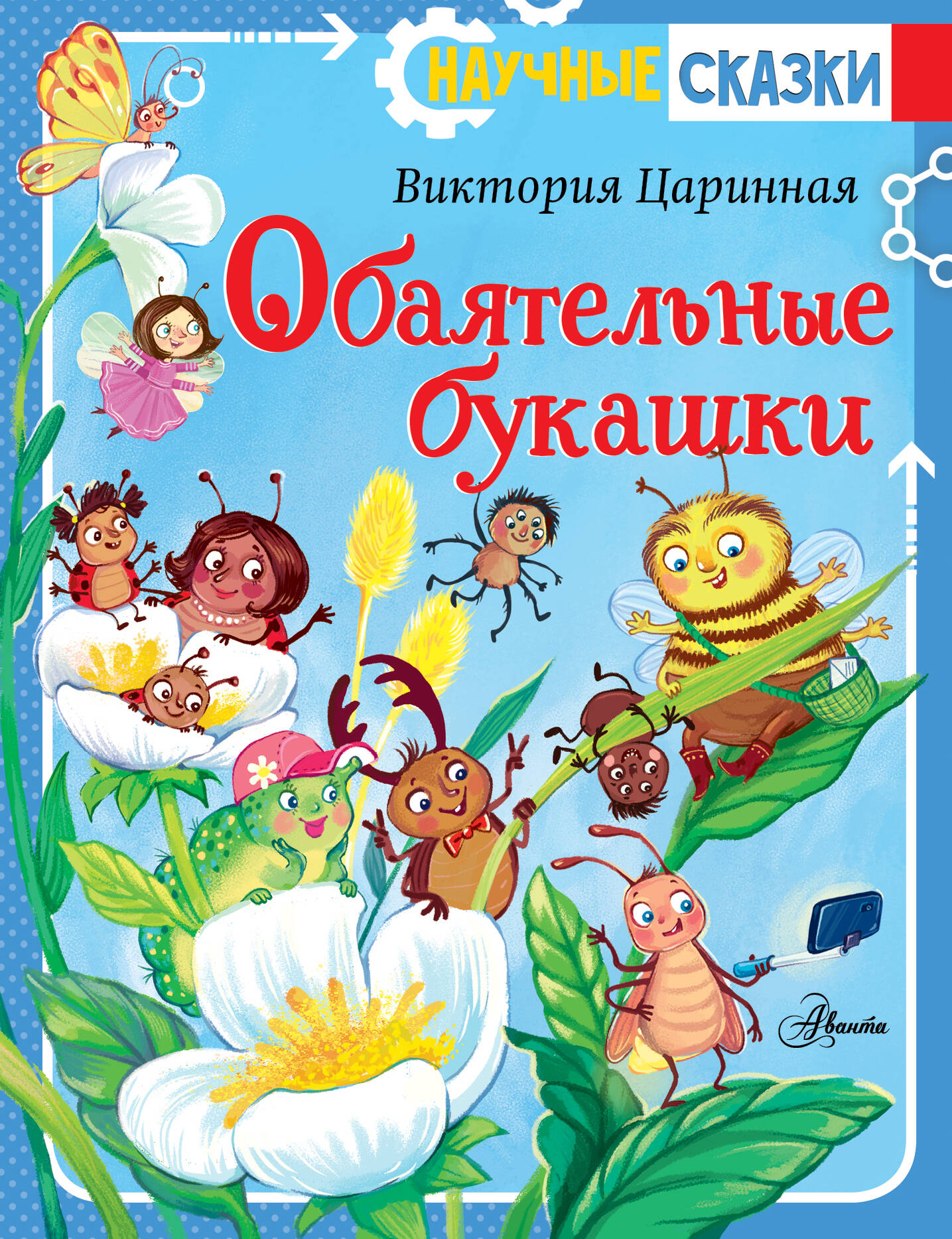 Художественная книга АСТ Обаятельные букашки, твердая обложка (Царинная Виктория, Верещагина Ирина) — фото 1