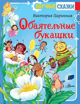 

Книга, Обаятельные букашки, твердая обложка