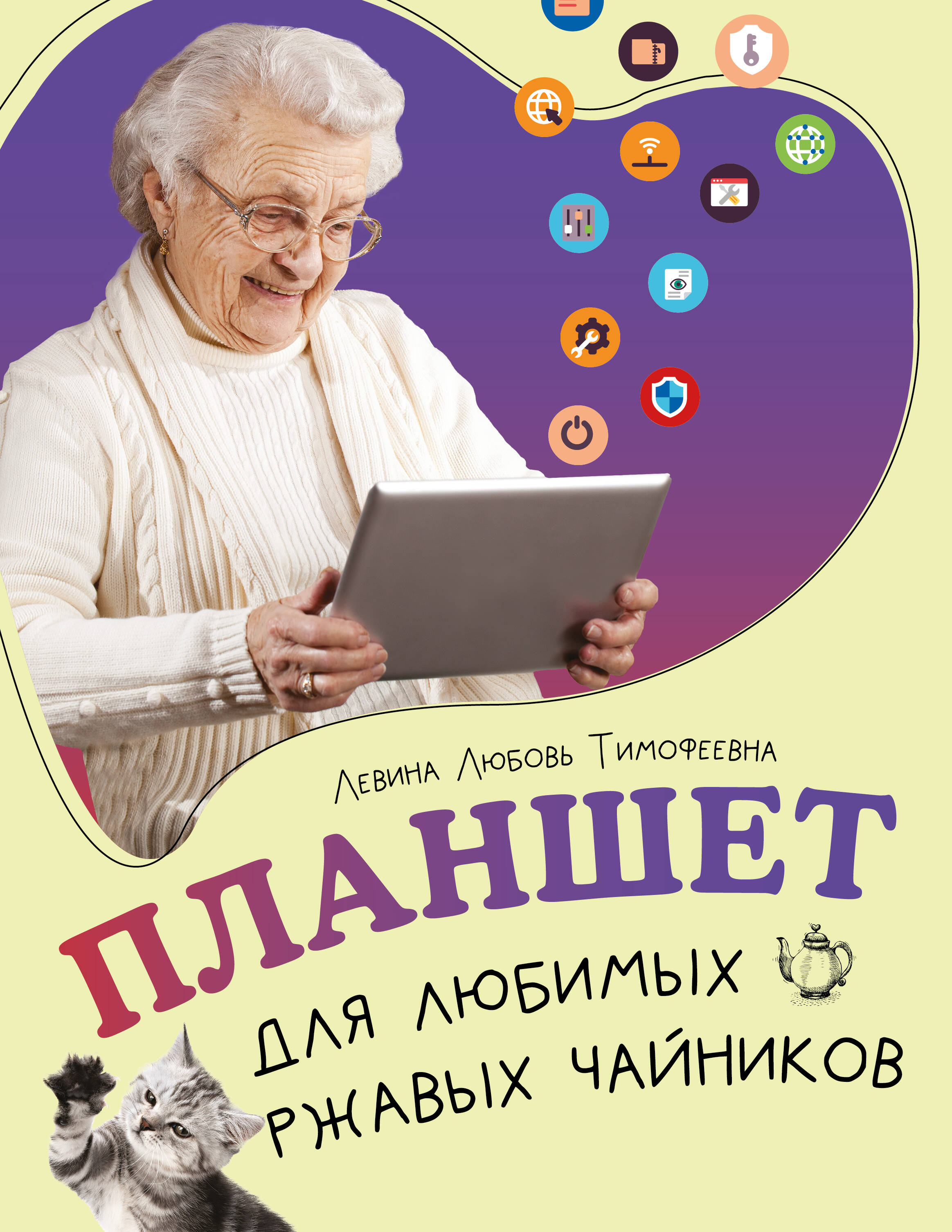 Книга АСТ Планшет для любимых ржавых чайников, мягкая обложка (Левина Любовь)