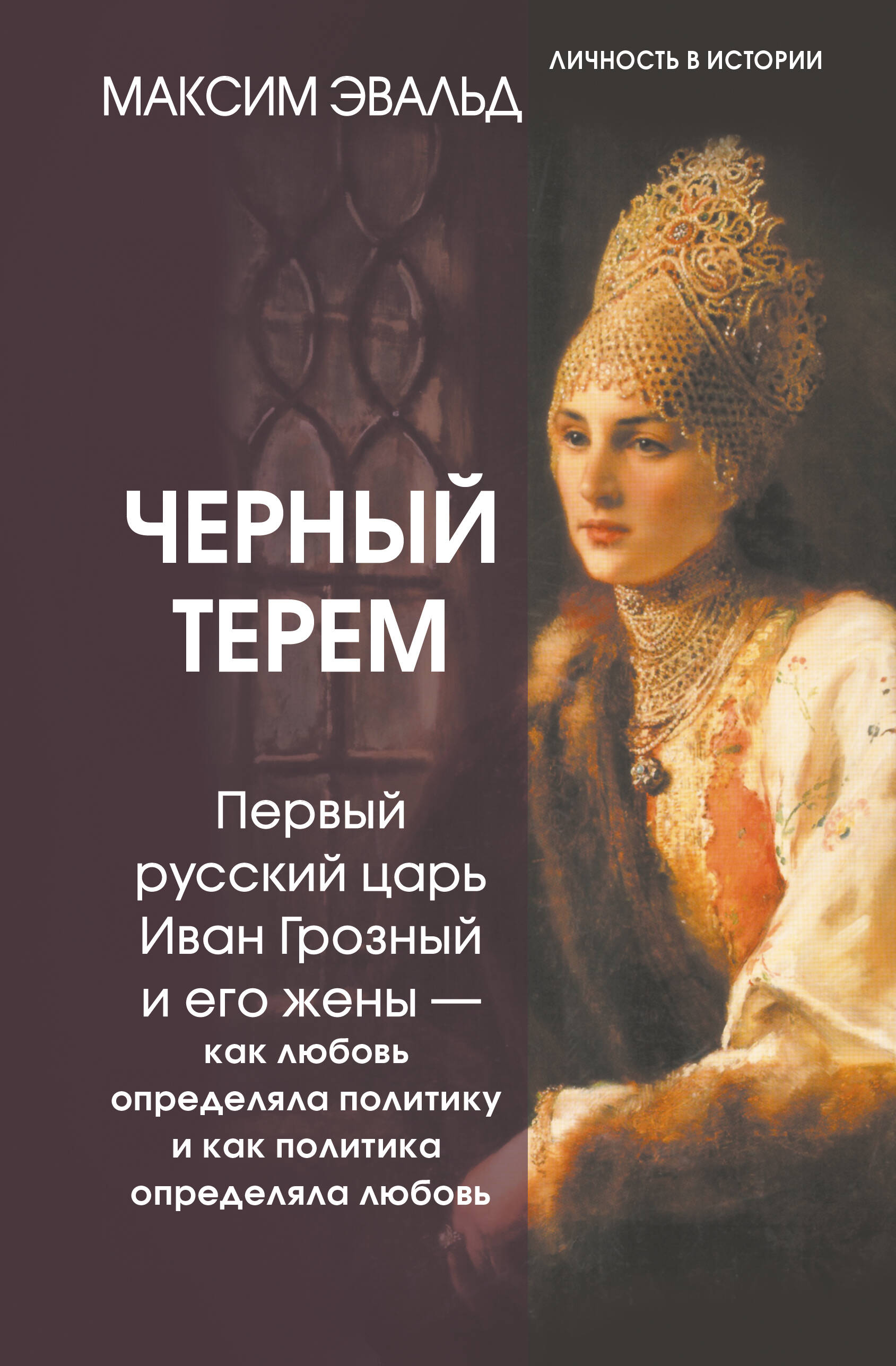 Книга АСТ Черный терем, твердая обложка (Эвальд Максим)