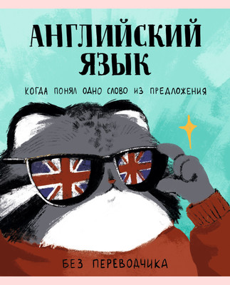 Тетрадь предметная Listoff Манул Манулыч. Английский язык / ТТК489326 -