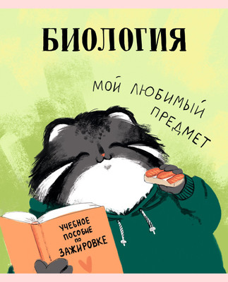 Тетрадь предметная Listoff Манул Манулыч. Биология / ТТК489321 -