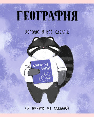 Тетрадь предметная Listoff Манул Манулыч. География / ТТК489323 -